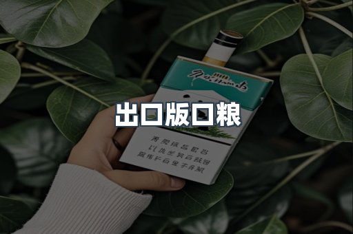 出口版口粮