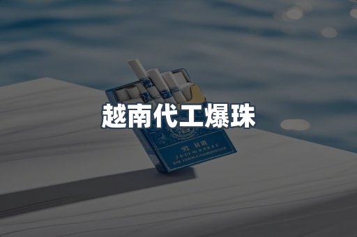越南代工爆珠
